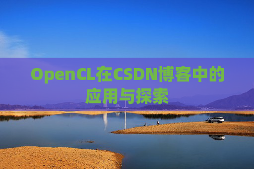 OpenCL在CSDN博客中的应用与探索